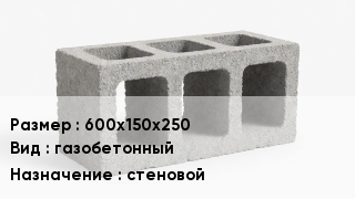 Блок строительный 600х150х250 газобетонный стеновой